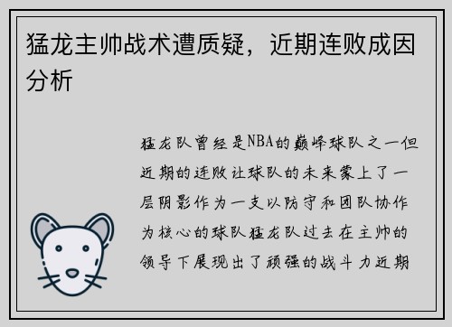 猛龙主帅战术遭质疑，近期连败成因分析