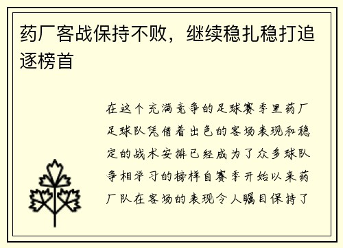 药厂客战保持不败，继续稳扎稳打追逐榜首