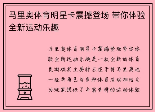 马里奥体育明星卡震撼登场 带你体验全新运动乐趣
