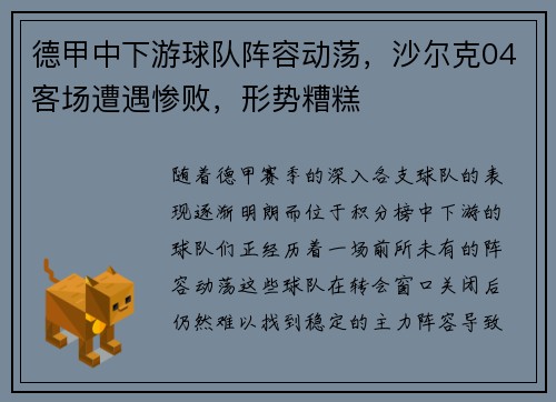 德甲中下游球队阵容动荡，沙尔克04客场遭遇惨败，形势糟糕