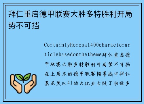 拜仁重启德甲联赛大胜多特胜利开局势不可挡