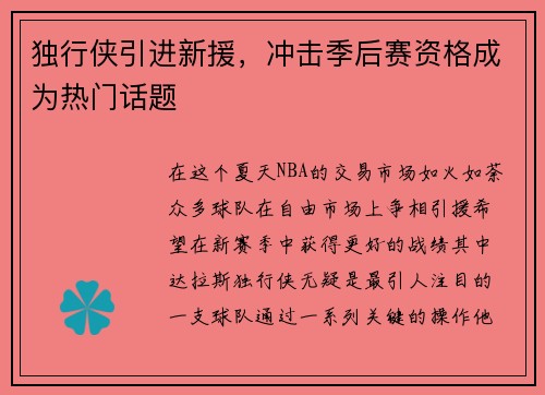 独行侠引进新援，冲击季后赛资格成为热门话题