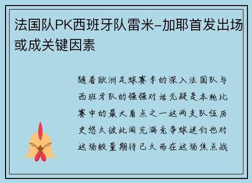法国队PK西班牙队雷米-加耶首发出场或成关键因素