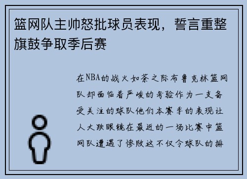 篮网队主帅怒批球员表现，誓言重整旗鼓争取季后赛