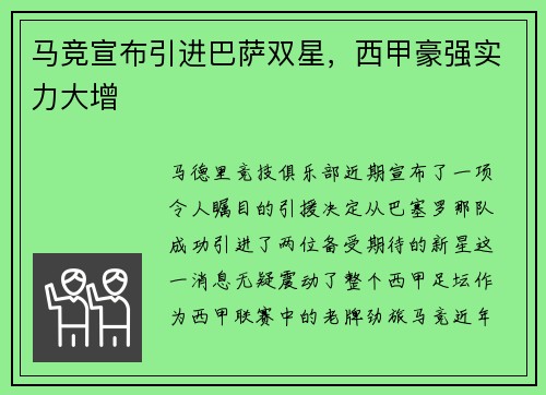 马竞宣布引进巴萨双星，西甲豪强实力大增